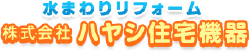 株式会社ハヤシ住宅機器